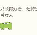 不只长得好看，还特别有能力的生肖女人
