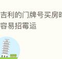 不吉利的门牌号买房时需避开不然容易招霉运