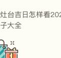 作灶台吉日怎样看2021年作灶好日子大全