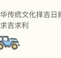 中华传统文化择吉日就是顺应天道求吉求利