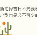 入新宅择吉日不光要看日子的好坏户型也是必不可少的