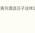 做满月酒选日子这样选喜庆又便捷
