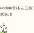 农村捡金骨择吉日最佳方法以及注意事项