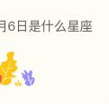 4月6日是什么星座