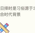 吉日择时是习俗源于3000多年前符合时代背景