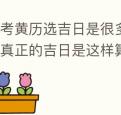 参考黄历选吉日是很多人的习惯但真正的吉日是这样算的