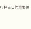 出行择吉日的重要性