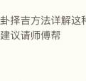 八卦择吉方法详解这种方法较复杂建议请师傅帮