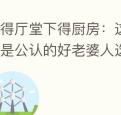 上得厅堂下得厨房：这几个生肖女是公认的好老婆人选！