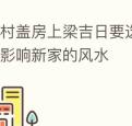 农村盖房上梁吉日要选好否则就会影响新家的风水