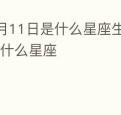 4月11日是什么星座生日4月11日是什么星座