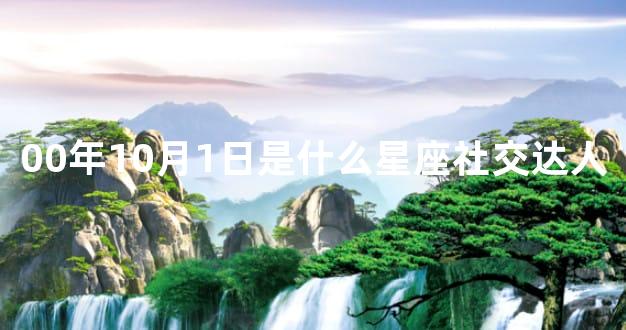 00年10月1日是什么星座社交达人