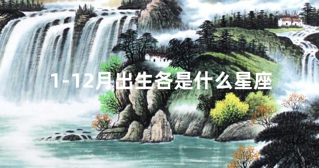 1-12月出生各是什么星座
