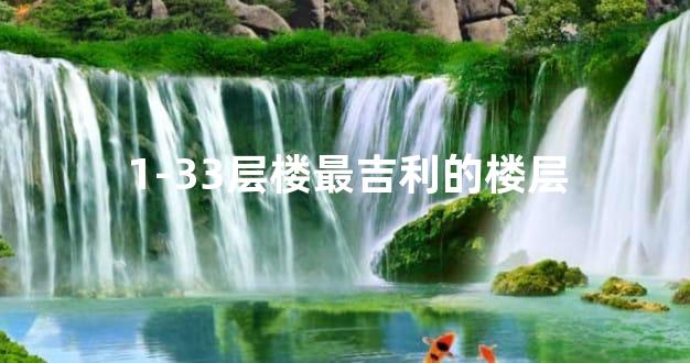 1-33层楼最吉利的楼层