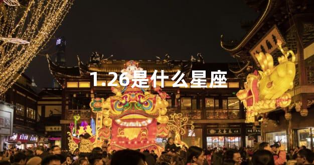 1.26是什么星座