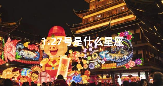1.27号是什么星座