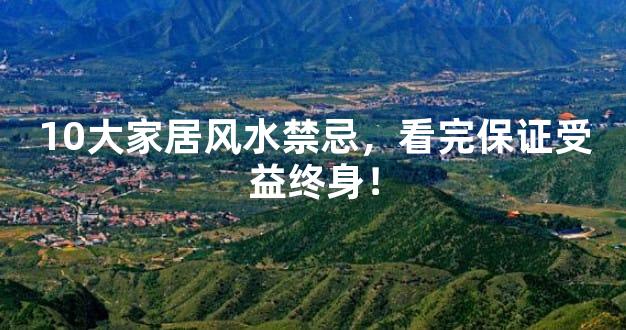 10大家居风水禁忌，看完保证受益终身！
