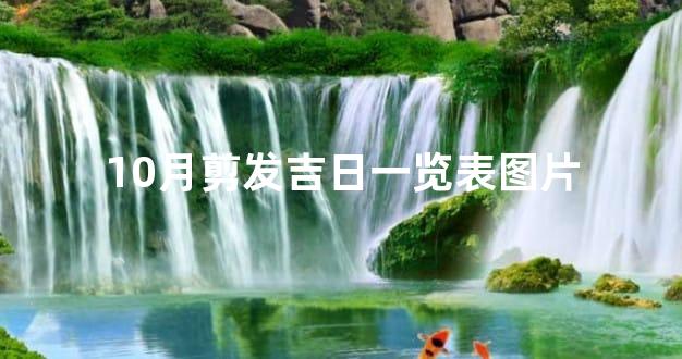 10月剪发吉日一览表图片