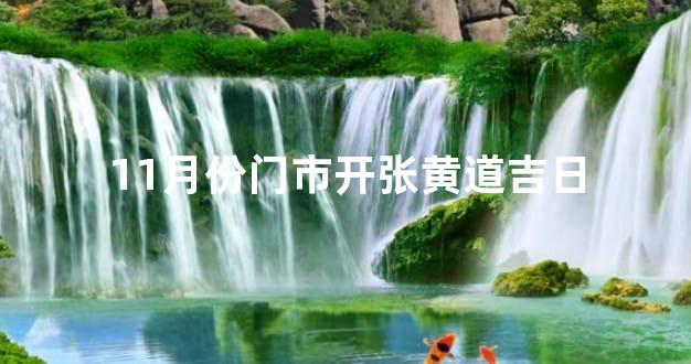 11月份门市开张黄道吉日