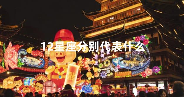 12星座分别代表什么