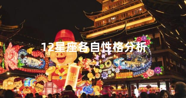 12星座各自性格分析
