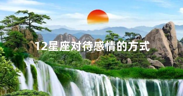 12星座对待感情的方式