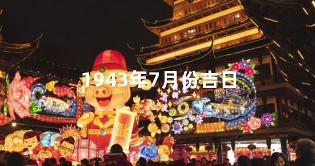1943年7月份吉日