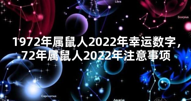 1972年属鼠人2022年幸运数字，72年属鼠人2022年注意事项