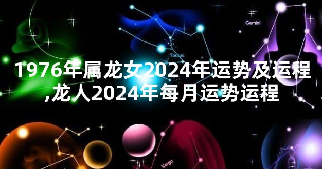 1976年属龙女2024年运势及运程,龙人2024年每月运势运程
