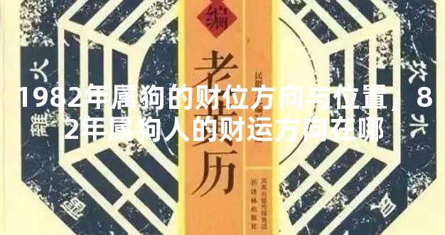 1982年属狗的财位方向与位置，82年属狗人的财运方向在哪