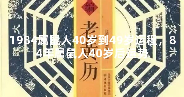 1984属鼠人40岁到49岁运程，84年属鼠人40岁后运势