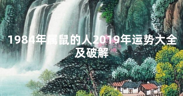 1984年属鼠的人2019年运势大全及破解
