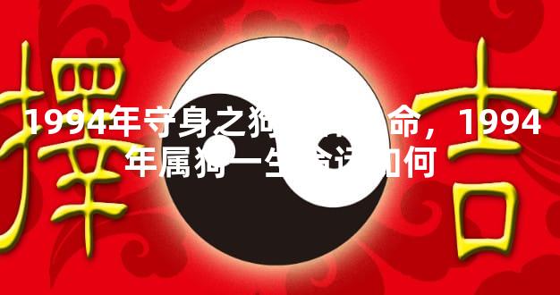 1994年守身之狗是什么命，1994年属狗一生命运如何