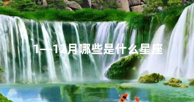 1—12月哪些是什么星座