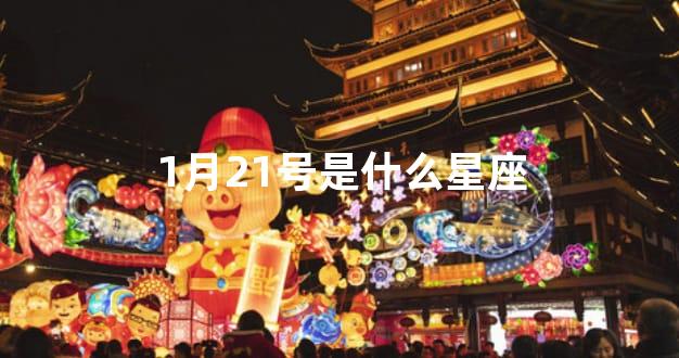 1月21号是什么星座