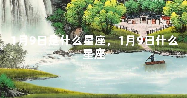 1月9日是什么星座，1月9日什么星座