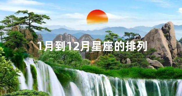 1月到12月星座的排列