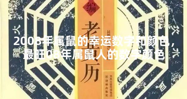 2008年属鼠的幸运数字和颜色，最旺08年属鼠人的数字颜色