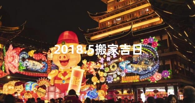 2018.5搬家吉日