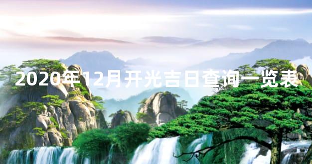 2020年12月开光吉日查询一览表
