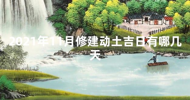 2021年11月修建动土吉日有哪几天