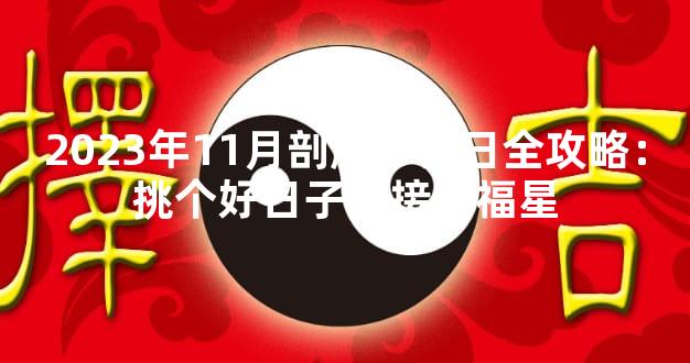 2023年11月剖腹产吉日全攻略：挑个好日子迎接小福星