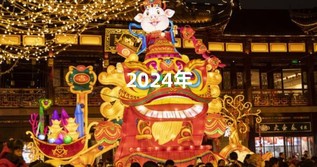 2024年