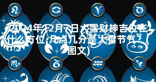 2024年12月7日大雪财神吉位在什么方位,几点几分是大雪节气？(图文)