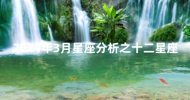 2024年3月星座分析之十二星座