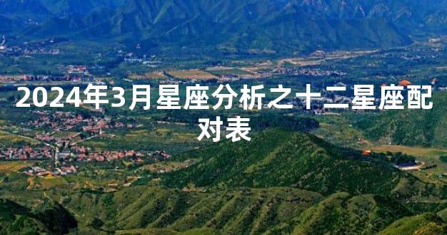2024年3月星座分析之十二星座配对表
