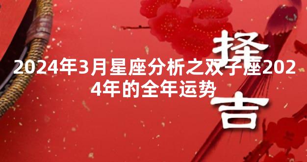 2024年3月星座分析之双子座2024年的全年运势