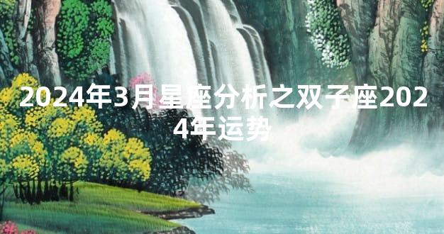 2024年3月星座分析之双子座2024年运势