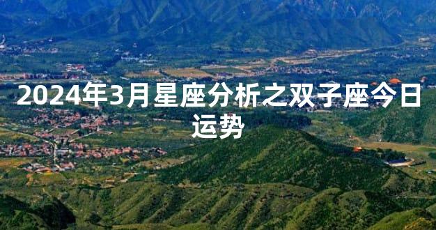 2024年3月星座分析之双子座今日运势