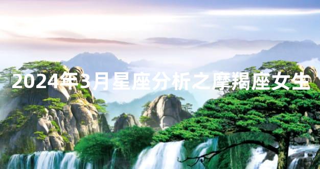 2024年3月星座分析之摩羯座女生